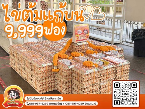 ไข่ต้มแก้บน9,999ฟอง ราคาขายส่ง
